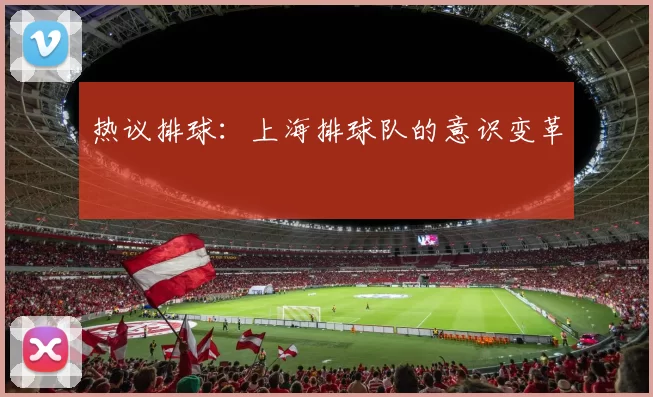 热议排球：上海排球队的意识变革