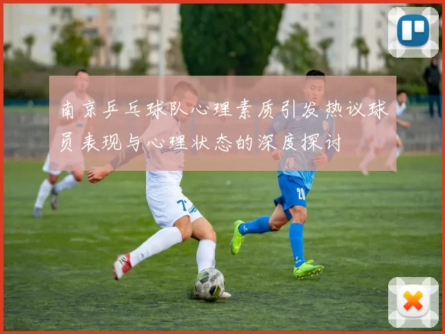 南京乒乓球队心理素质引发热议球员表现与心理状态的深度探讨