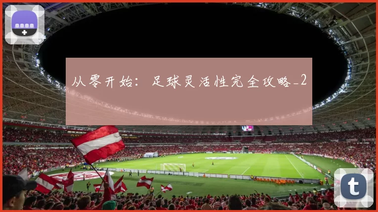 从零开始：足球灵活性完全攻略_2