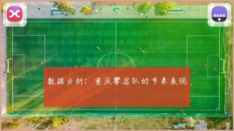 数据分析：重庆攀岩队的节奏表现