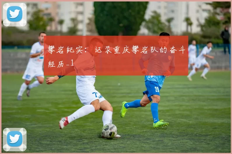 攀岩纪实：记录重庆攀岩队的奋斗经历_1