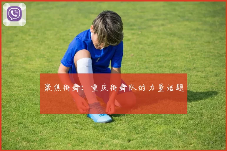 聚焦街舞：重庆街舞队的力量话题