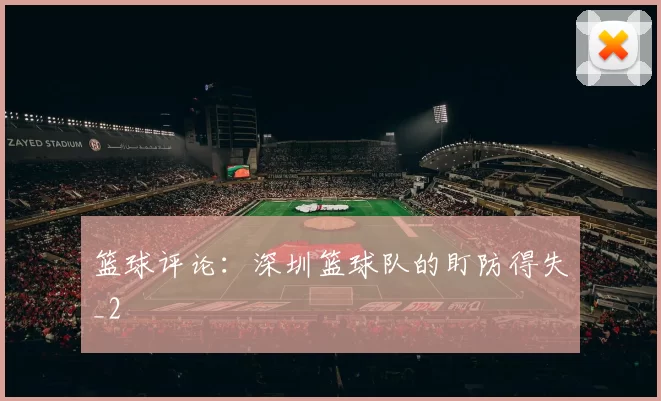 篮球评论：深圳篮球队的盯防得失_2