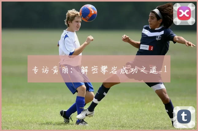 专访黄丽：解密攀岩成功之道_1