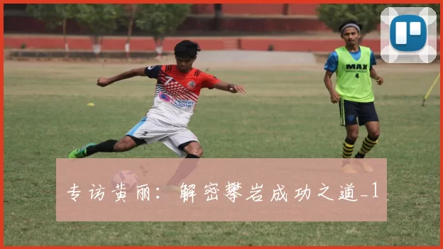 专访黄丽：解密攀岩成功之道_1